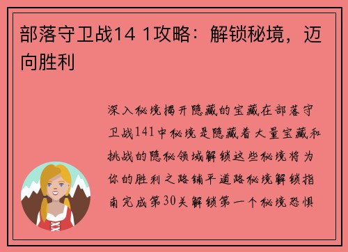 部落守卫战14 1攻略：解锁秘境，迈向胜利
