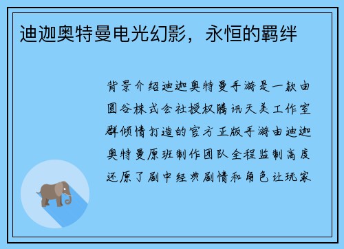迪迦奥特曼电光幻影，永恒的羁绊