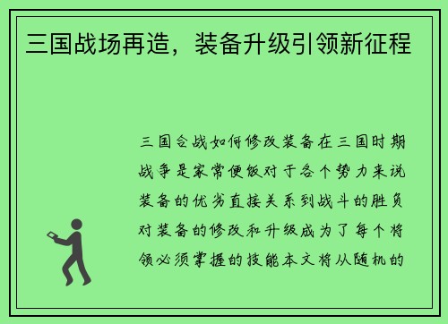 三国战场再造，装备升级引领新征程
