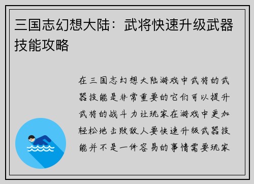 三国志幻想大陆：武将快速升级武器技能攻略