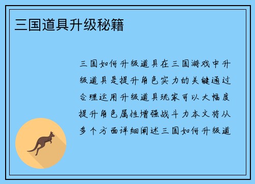 三国道具升级秘籍