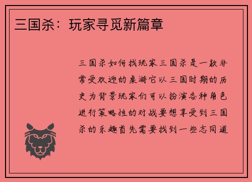 三国杀：玩家寻觅新篇章
