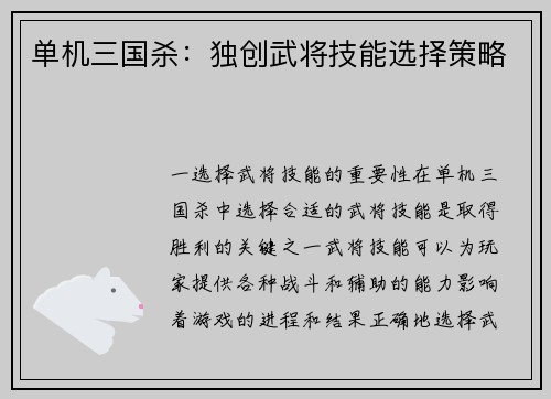 单机三国杀：独创武将技能选择策略