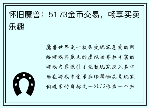 怀旧魔兽：5173金币交易，畅享买卖乐趣