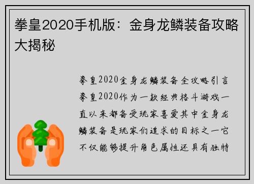 拳皇2020手机版：金身龙鳞装备攻略大揭秘