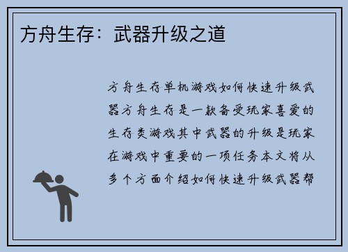 方舟生存：武器升级之道
