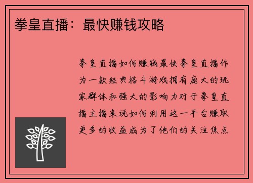 拳皇直播：最快赚钱攻略