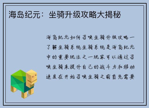 海岛纪元：坐骑升级攻略大揭秘