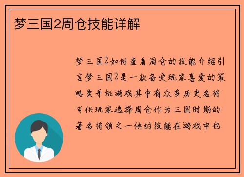 梦三国2周仓技能详解