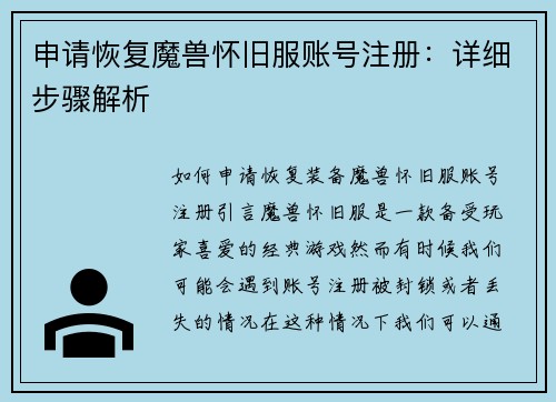 申请恢复魔兽怀旧服账号注册：详细步骤解析