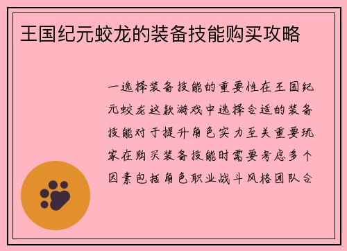 王国纪元蛟龙的装备技能购买攻略