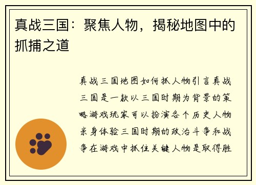 真战三国：聚焦人物，揭秘地图中的抓捕之道