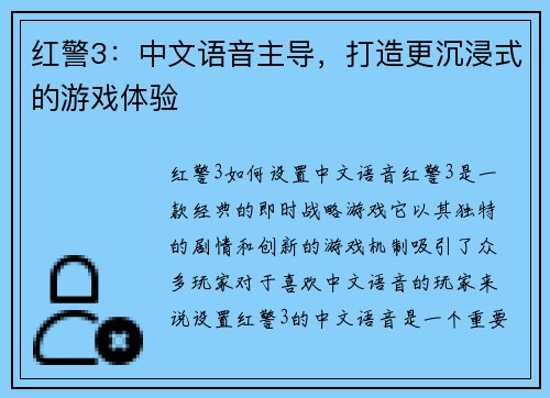 红警3：中文语音主导，打造更沉浸式的游戏体验
