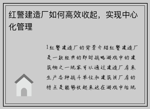 红警建造厂如何高效收起，实现中心化管理