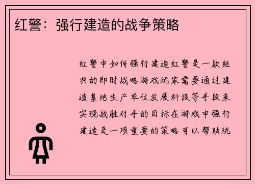 红警：强行建造的战争策略