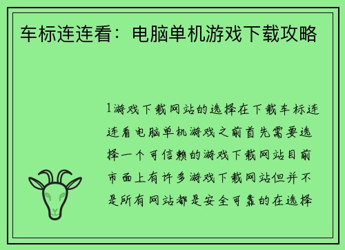 车标连连看：电脑单机游戏下载攻略