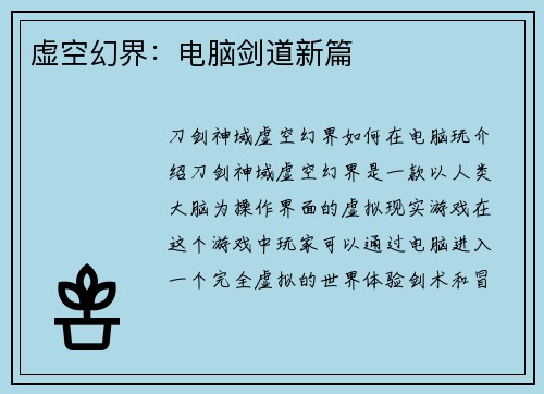 虚空幻界：电脑剑道新篇