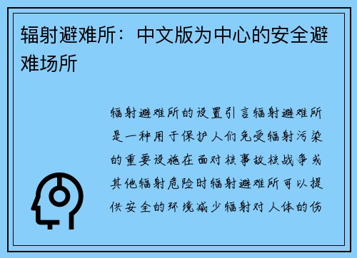 辐射避难所：中文版为中心的安全避难场所