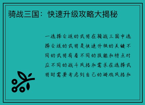 骑战三国：快速升级攻略大揭秘