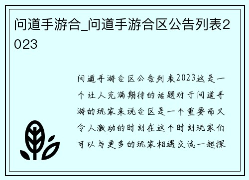 问道手游合_问道手游合区公告列表2023