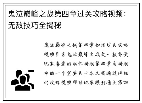 鬼泣巅峰之战第四章过关攻略视频：无敌技巧全揭秘