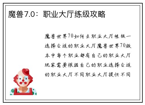 魔兽7.0：职业大厅练级攻略