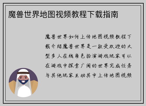 魔兽世界地图视频教程下载指南