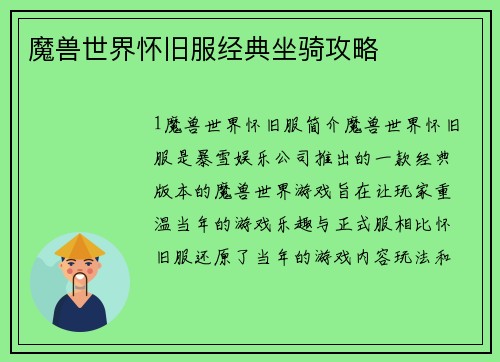 魔兽世界怀旧服经典坐骑攻略