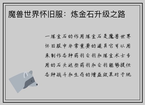 魔兽世界怀旧服：炼金石升级之路