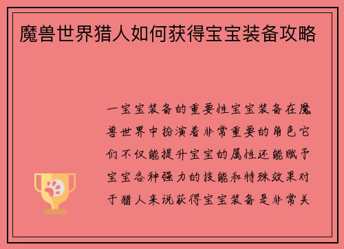 魔兽世界猎人如何获得宝宝装备攻略