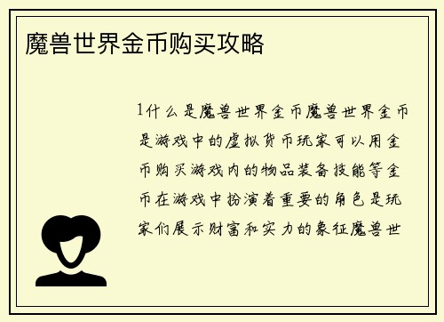 魔兽世界金币购买攻略
