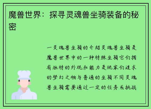 魔兽世界：探寻灵魂兽坐骑装备的秘密