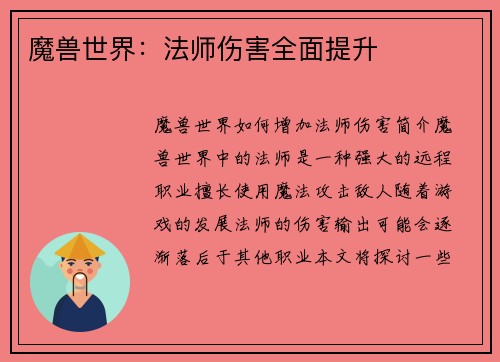 魔兽世界：法师伤害全面提升