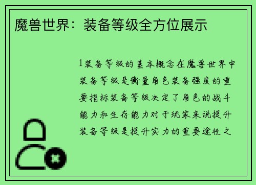 魔兽世界：装备等级全方位展示