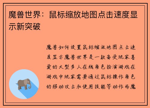 魔兽世界：鼠标缩放地图点击速度显示新突破