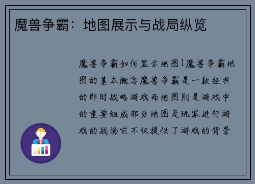 魔兽争霸：地图展示与战局纵览