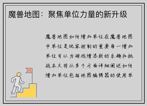 魔兽地图：聚焦单位力量的新升级