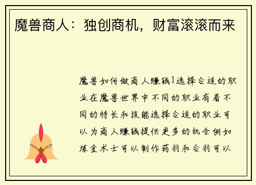 魔兽商人：独创商机，财富滚滚而来