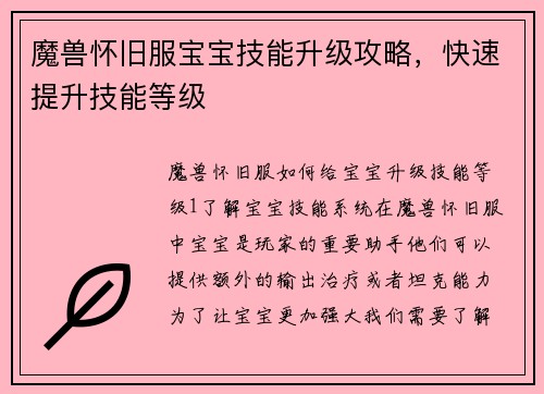 魔兽怀旧服宝宝技能升级攻略，快速提升技能等级