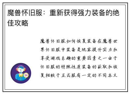 魔兽怀旧服：重新获得强力装备的绝佳攻略