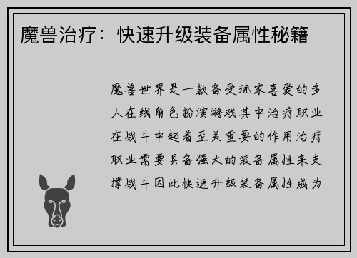 魔兽治疗：快速升级装备属性秘籍