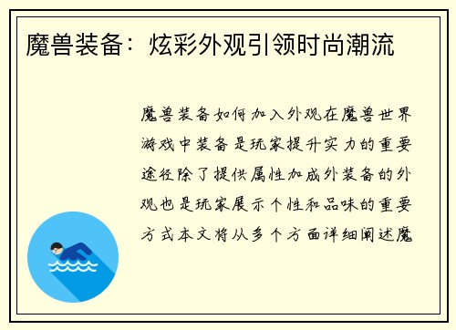 魔兽装备：炫彩外观引领时尚潮流