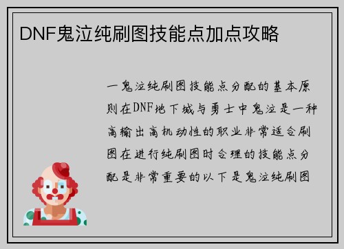 DNF鬼泣纯刷图技能点加点攻略