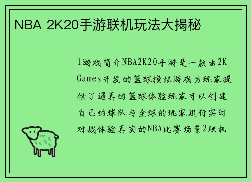NBA 2K20手游联机玩法大揭秘