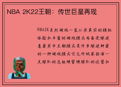 NBA 2K22王朝：传世巨星再现
