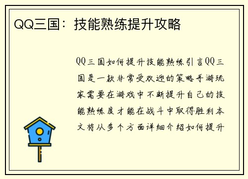 QQ三国：技能熟练提升攻略