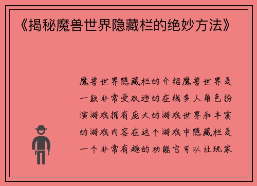 《揭秘魔兽世界隐藏栏的绝妙方法》