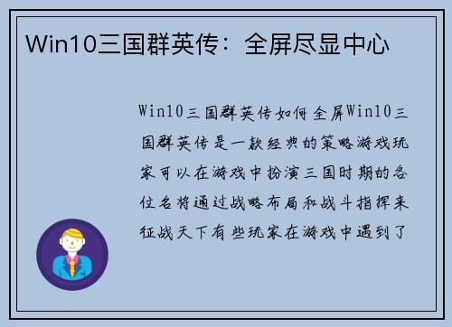 Win10三国群英传：全屏尽显中心