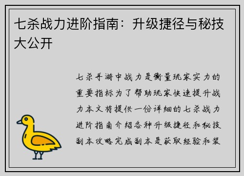 七杀战力进阶指南：升级捷径与秘技大公开