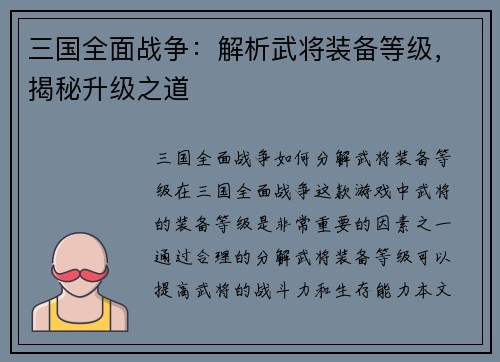 三国全面战争：解析武将装备等级，揭秘升级之道